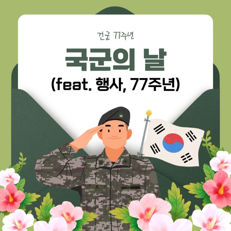 국군의 날, 대한민국을 지켜온 군의 발자취 (feat. 행사, 77주년)