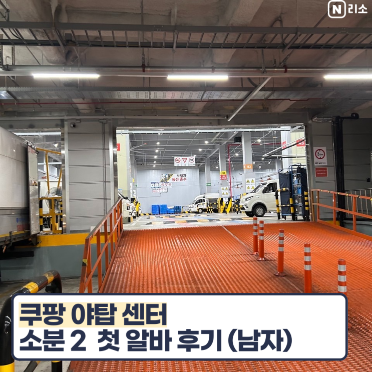  쿠팡 야탑 소분2 알바 후기 꿀팁 준비물 근무시간표 휴게실