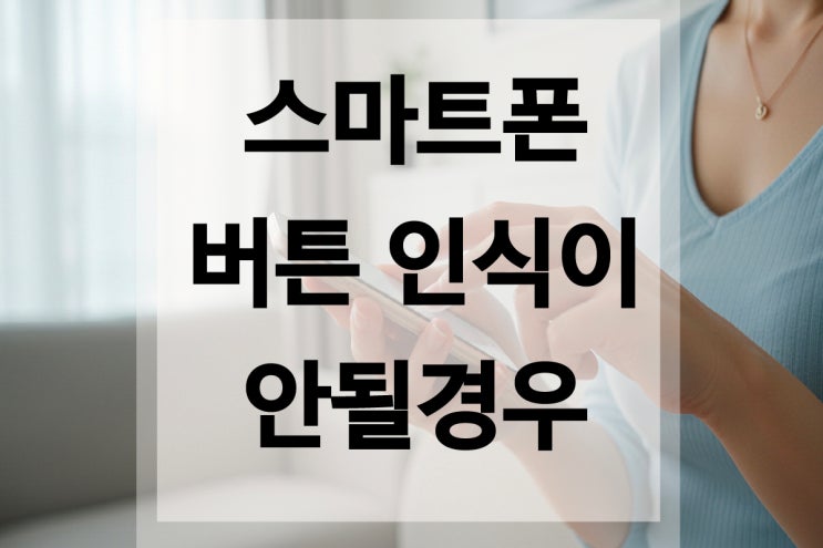 핸드폰 버튼이 안될 때 조치 방법 3가지