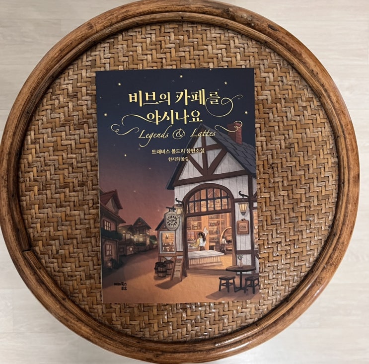  판타지 소설 비브의 카페를 아시나요 서평