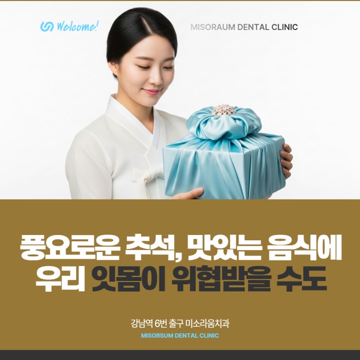  풍요로운 추석, 맛있는 음식에 우리 잇몸이 위협받을 수도