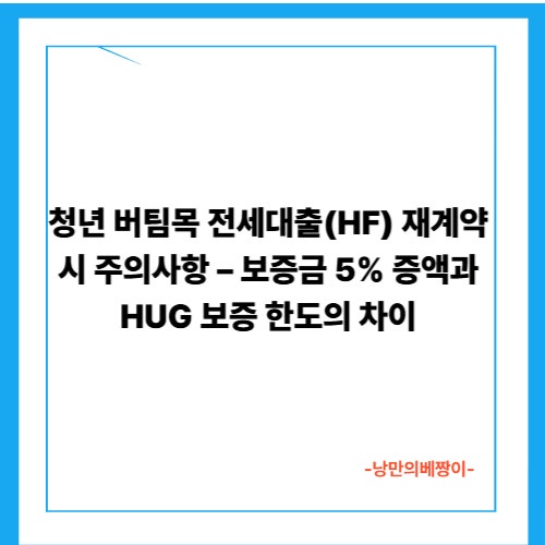청년 버팀목 전세대출(HF) 재계약 시 주의사항 – 보증금 5% 증액과 HUG 보증 한도의 차이