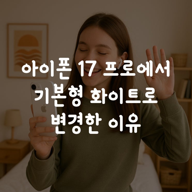  아이폰 17 프로에서 기본형 일반 화이트로 변경한 이유