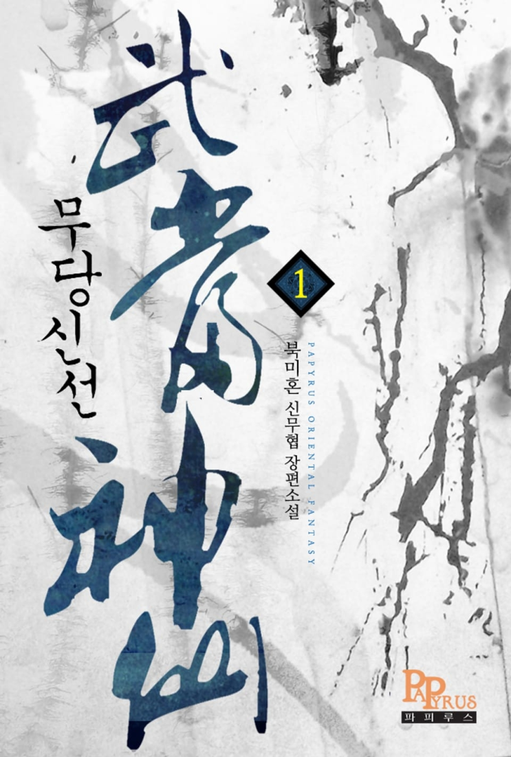  417. 북미혼 <무당신선>