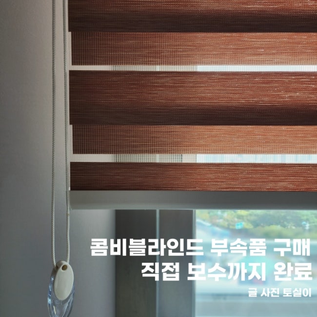 콤비블라인드 부속품 하단마개 직접 구매 보수
