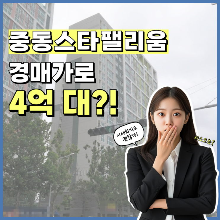  부천중동아파트매매 중동스타팰리움, 비역세권인데?