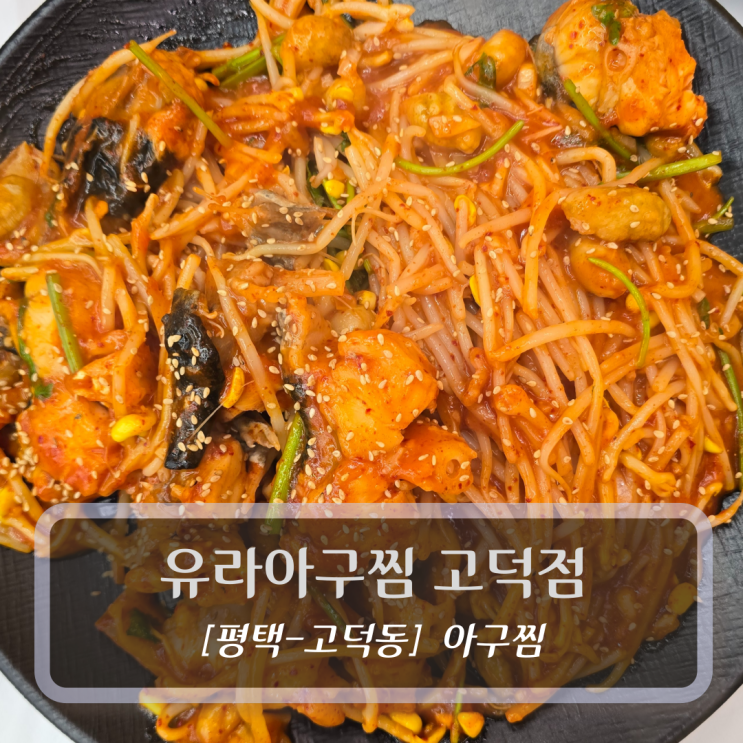  평택고덕맛집 :: 유라아구찜 고덕점 - 아구찜 후기