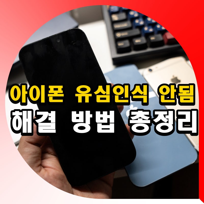 아이폰 17 유심 인식 안됨 sim 없음 서비스없음 오류 해결방법