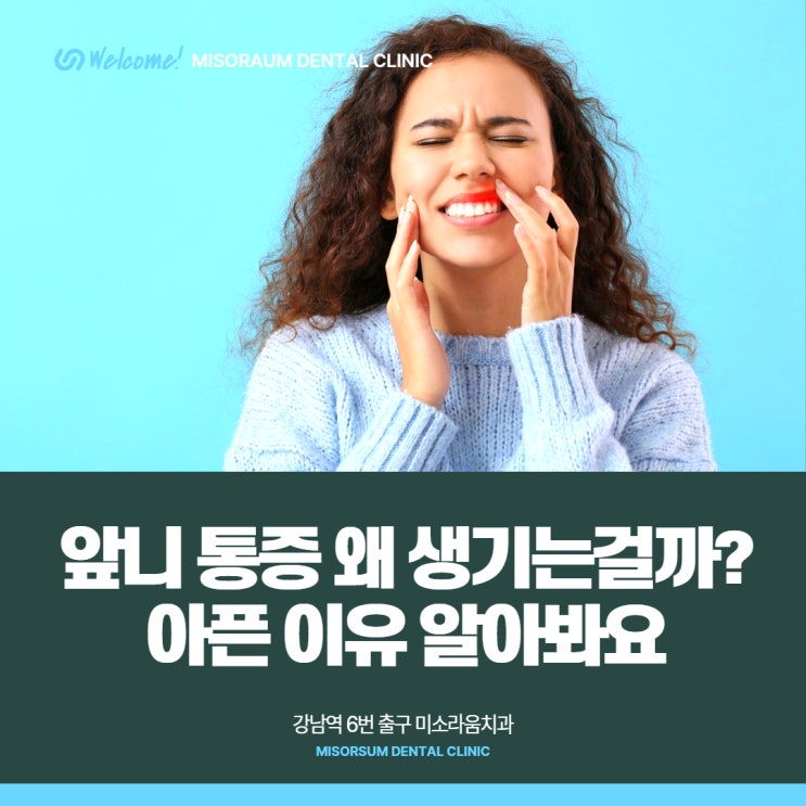  앞니 통증 왜 생기는 걸까? 아픈 이유 알아봐요
