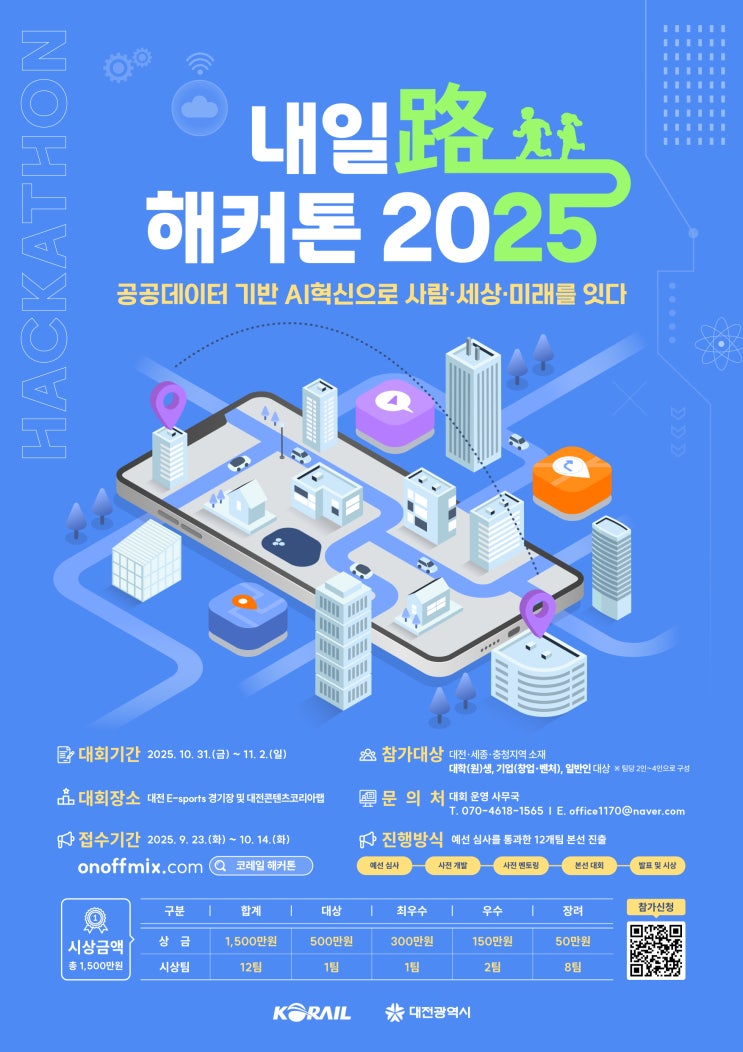  코레일, 국민 체감 서비스 개발 위해 '내일路 해커톤 2025' 개최 [한국철도일보]