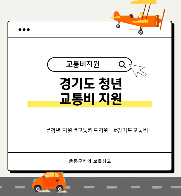  경기도 청년교통비지원 K-패스 신청방법과 지원내용 정리!