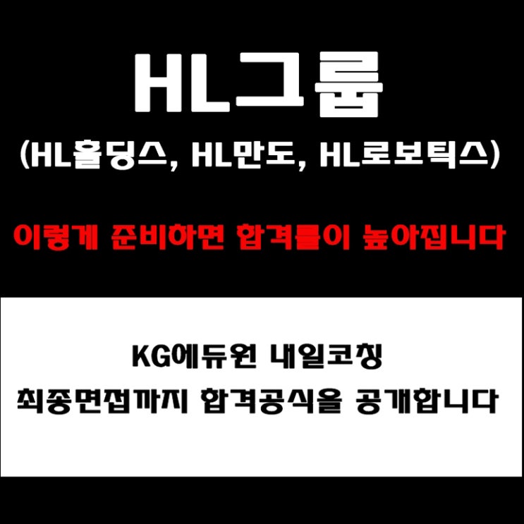  HL그룹 만도, 홀딩스, 로보틱스 실전 면접 준비 방법과 면접 코치 추천! 예상 질문 및 답변예시와 후기
