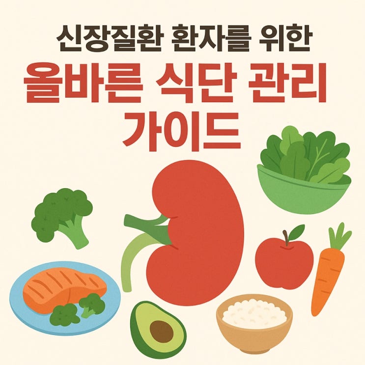  신장질환 환자를 위한 올바른 식단 관리 가이드