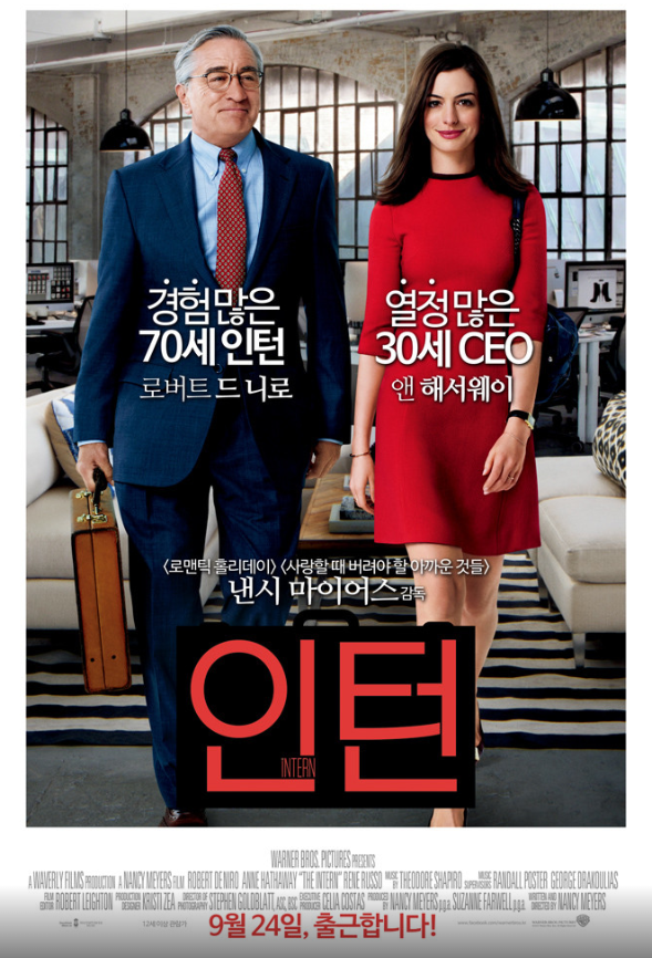〈인턴〉 리뷰｜추석 연휴 추천작 & 한국판 리메이크 기대작 (최민식·한소희)