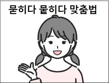 묻히다 뭍히다 헷갈리는 맞춤법 상세 설명