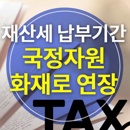 납부기간 <b>국정자원</b>의 <b>화재</b>로... 국가정보<b>자원관리원</b> 시스템... 