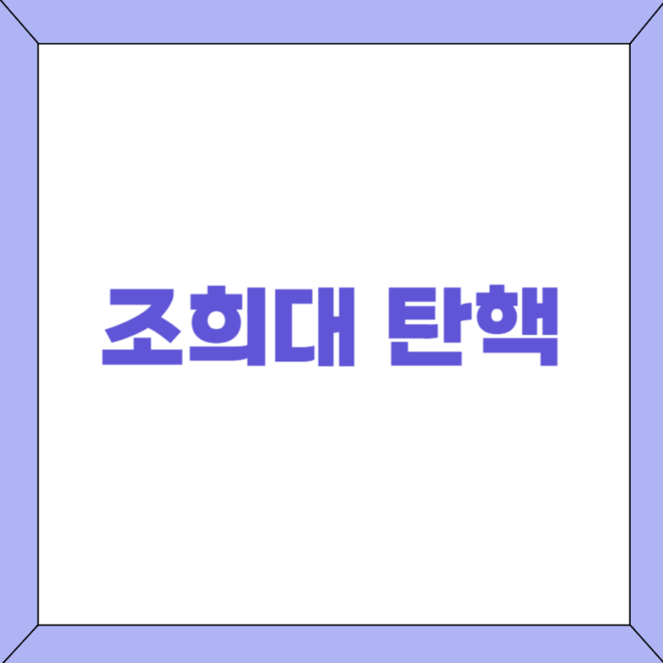 <b>조희대</b> 탄핵 청원 참여 사이트