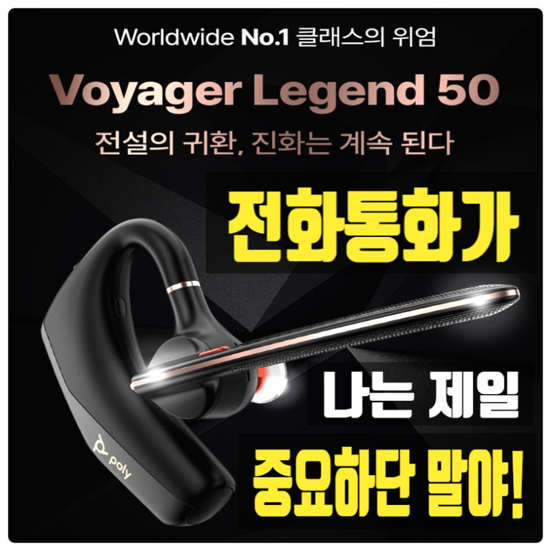 통화 품질 이어폰 플랜트로닉스 보이저 레전드 왜 좋은가 장단점 명쾌하게 정리해드림!