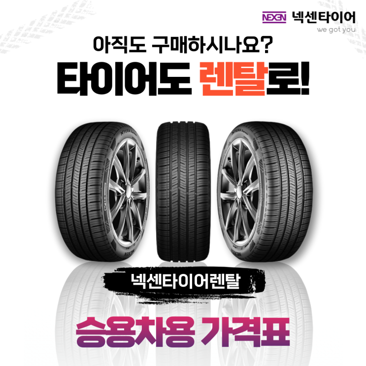  넥센타이어렌탈 가격 승용차 타이어 편