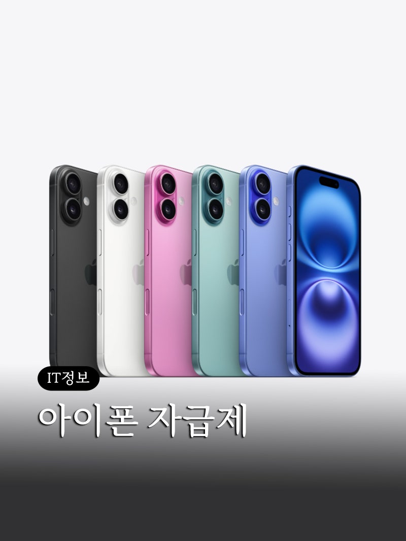 아이폰 16 256 자급제 할인 대리점 성지 구매 비교