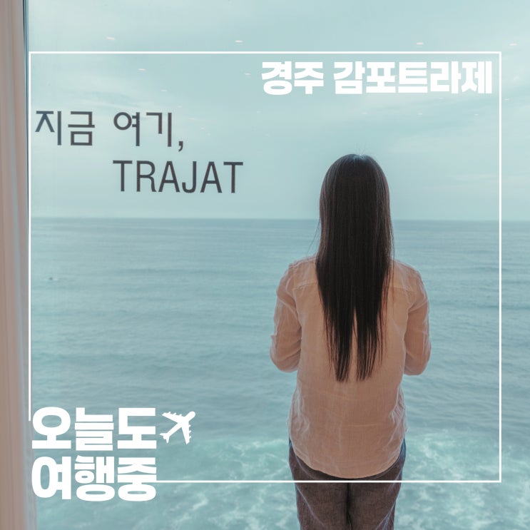  경주 감포트라제 풀빌라 | 오션뷰・온수풀 한 번에 가성비 숙소