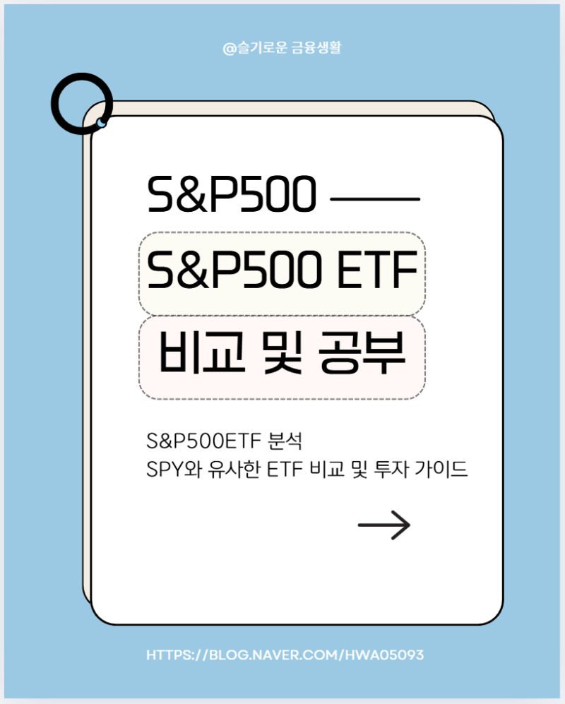 S&P500ETF 분석_SPY와 유사한 ETF 비교 및 투자 가이드 : 네이버 블로그