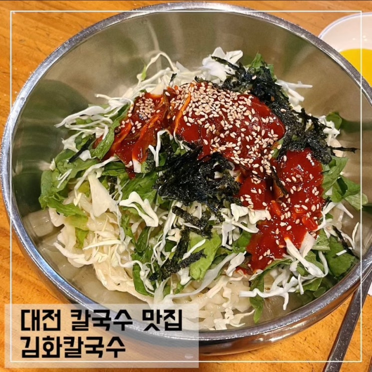  대전역 칼국수 맛집 김화칼국수 평일 방문 비빔칼국수 혼밥 후기