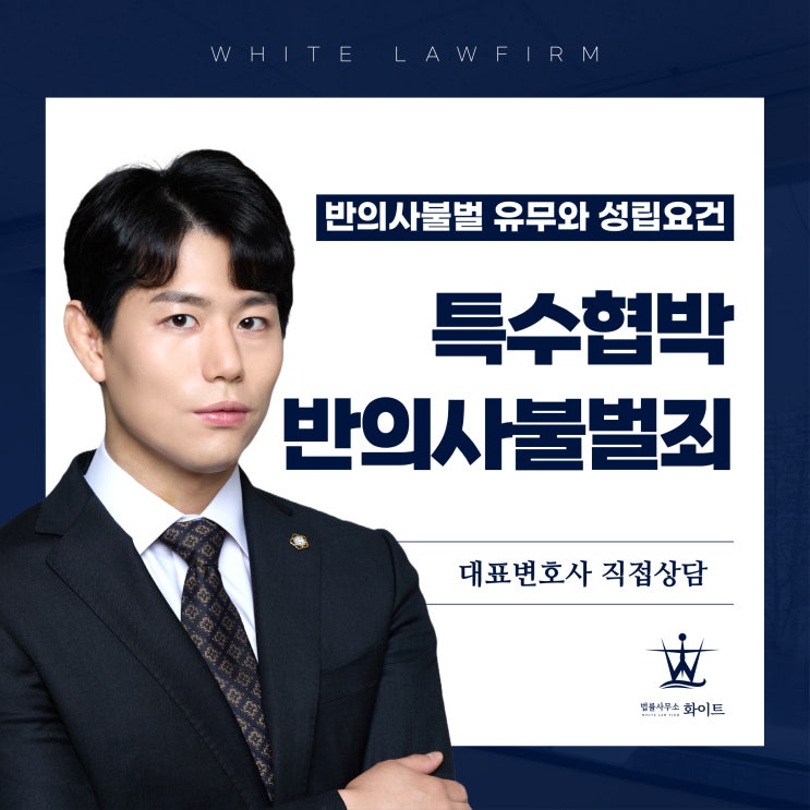  특수협박 반의사불벌죄 여부 및 스토킹 등 적법한 대응 준비하기