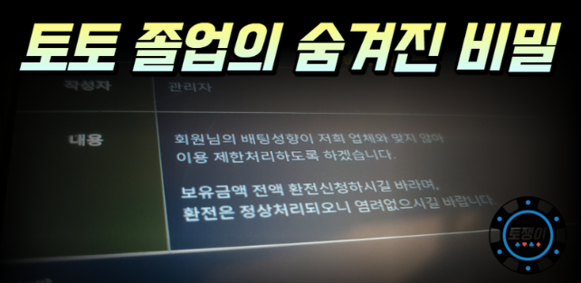  토토 졸업의 숨겨진 비밀