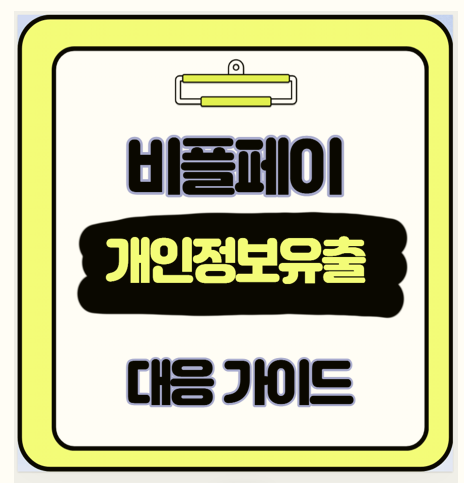  비플페이 해킹 보안 사고 2차 피해 막을려면 이것부터 확인하세요