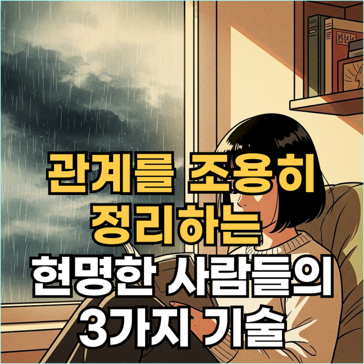  "감정 낭비 없이 인간관계 정리하는 법"... 나를 지키는 3가지 기술