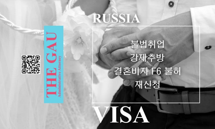  불법취업 강제추방 러시아인, 결혼비자 F6 불허 후 재신청