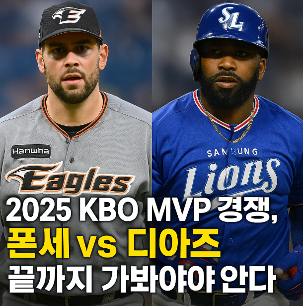 2025 <b>KBO</b> 프로야구 <b>MVP 경쟁</b>, 폰세 vs 디아즈… 끝까지... 