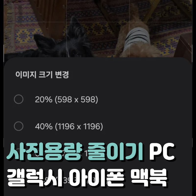 사진용량줄이기 PC 갤럭시 아이폰 맥북 방법 총정리