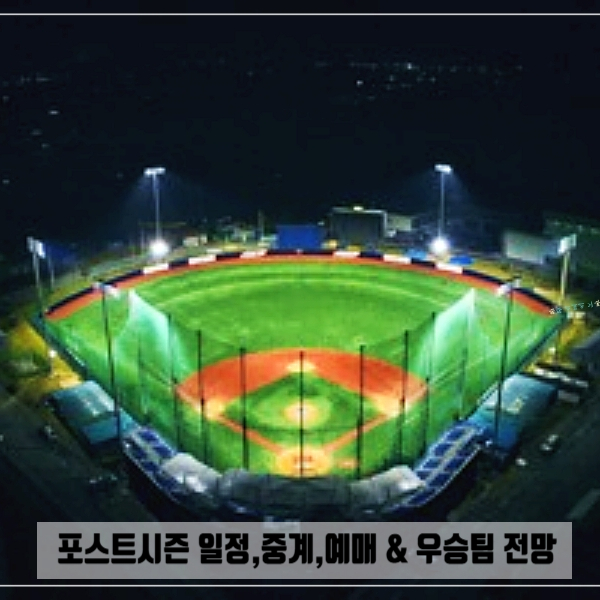  포스트시즌 일정,중계,예매 & 우승팀 전망