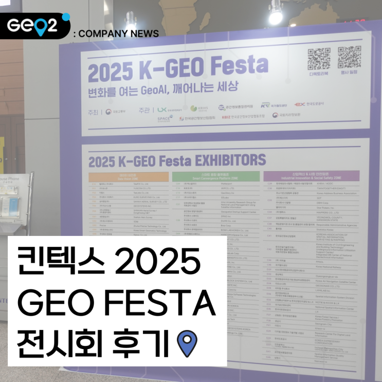  [2025 K-GEO Festa 후기] 공간정보와 AI가 만난 현장에 다녀와보았습니다!