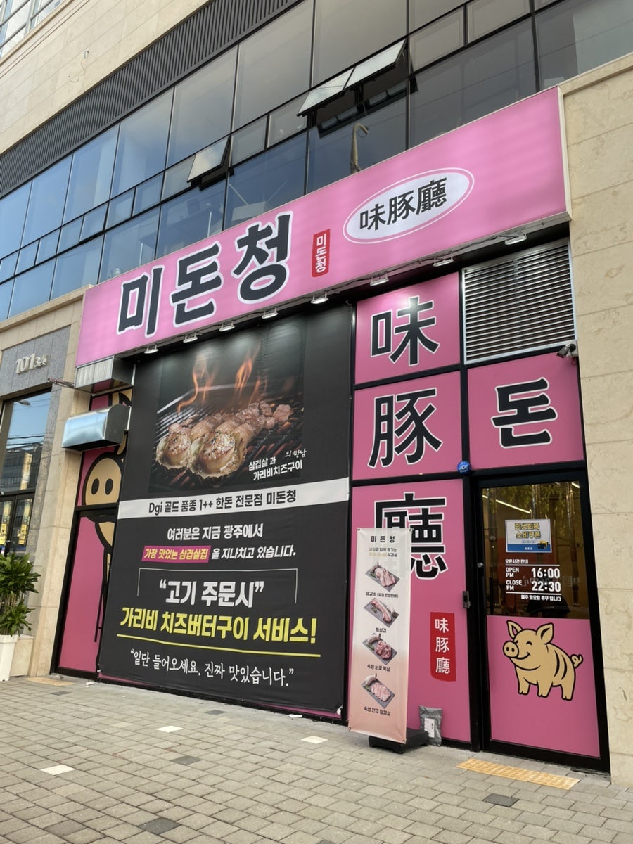 미돈청 사진 1