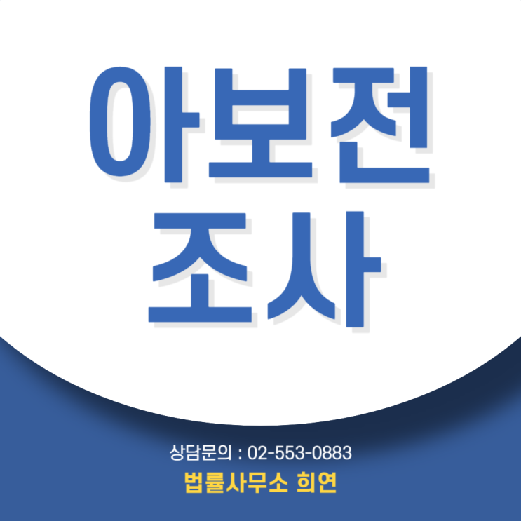  아보전 조사 절차와 대응 방법,변호사와 함께 준비해야 하는 이유(아동보호전문기관)