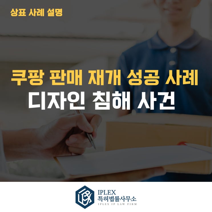  쿠팡 소명서 제출을 통한 판매 재개 성공 사례 – 온라인 판매자를 위한 실전 가이드