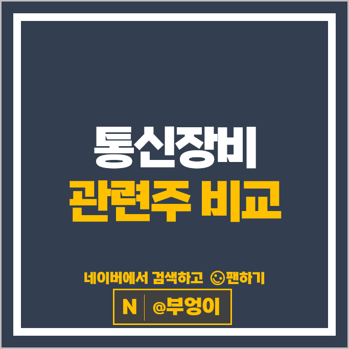 통신 장비 관련주 에치에프알 와이어블 주가 이노와이어리스 오이솔루션 주식