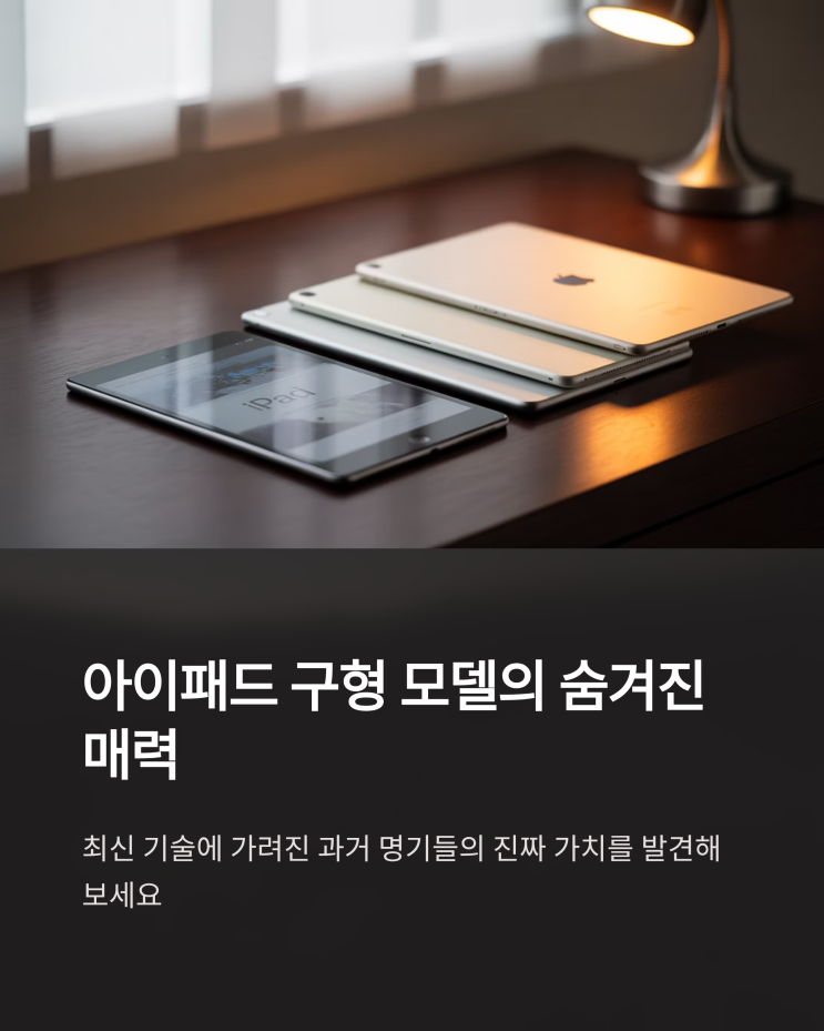 아이패드 6세대, 5세대, 4세대: 추억 속 명기들을 다시 보다