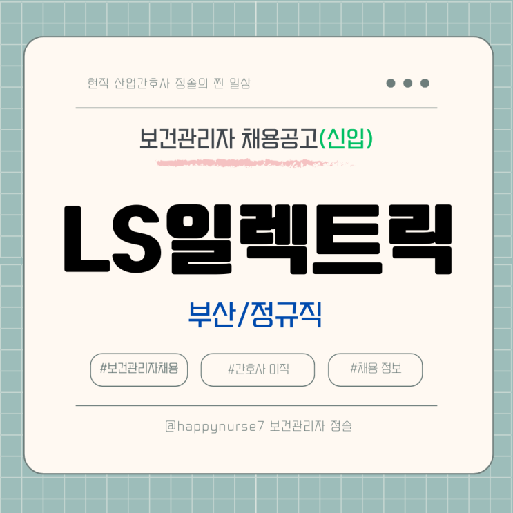  [정규직,신입] LS일렉트릭 보건관리자 채용(기업리뷰, 산업간호사, 부산 근무)
