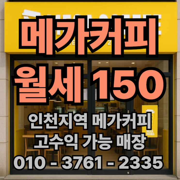  인천 메가커피 창업 고수익을 위해 월세 저렴한 곳 추천