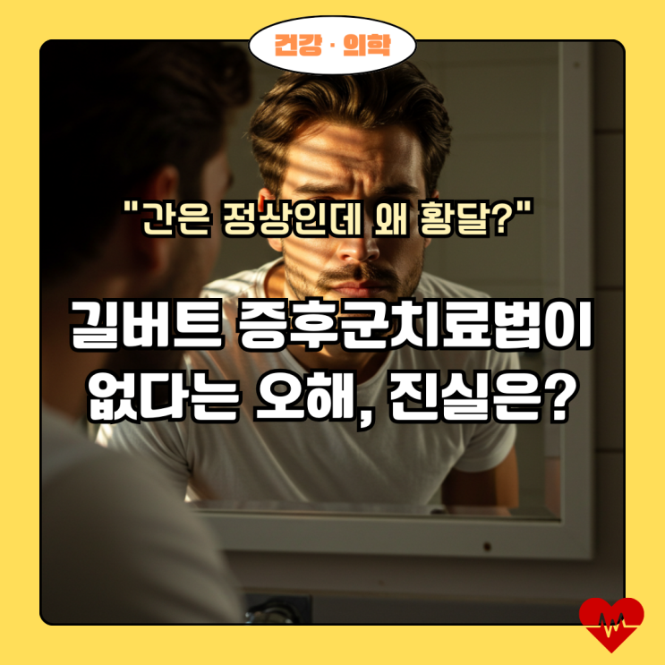  길버트 증후군, 정말 치료법이 없을까? 오해와 진실 완벽 정리