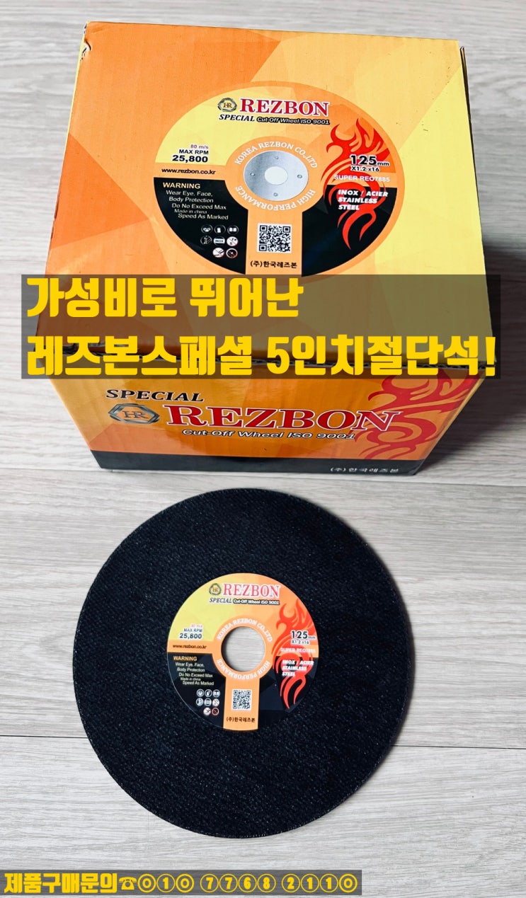 레즈본SPECIAL 5인치절단석 판매