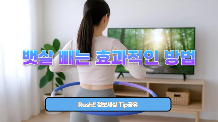  뱃살 빼는 효과적인 방법 뭐가 있을까