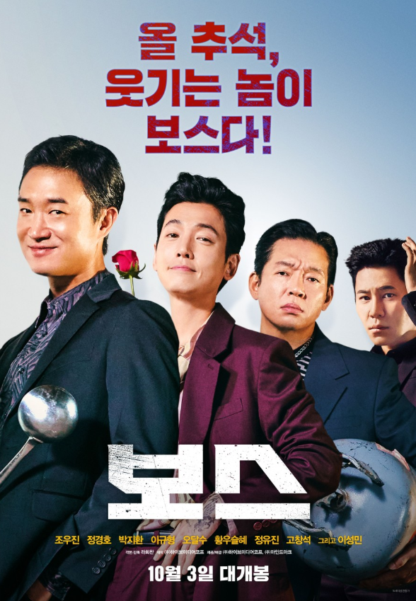  보스 영화(2025)ㅣ조우진·정경호·박지환 출연 코믹 액션 줄거리·제작 비하인드 완벽정리