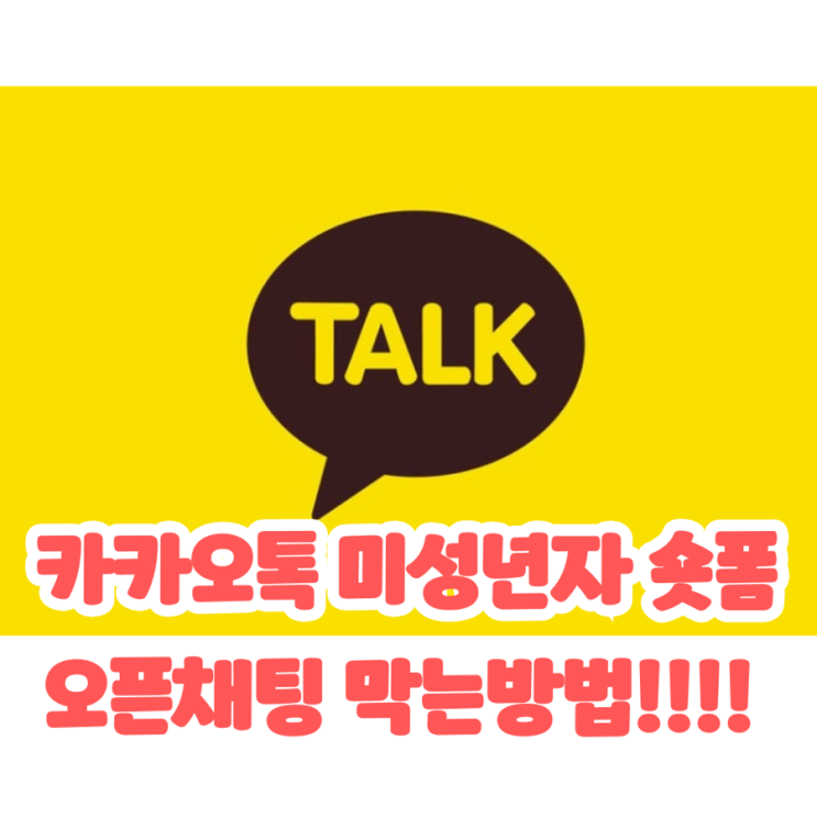  카카오톡 숏폼 끄기 미성년자 오픈채팅 막는방법! 간단하네? 카카오톡 업데이트