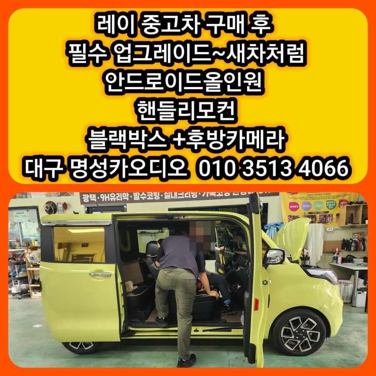  레이  중고차 구매  체크리스트 대구레이 안드로이드올인원 레이핸들리모컨 레이블랙박스 레이후방카메라 장장착 레이 필수 업그레이드 새차처럼~010-3513-4066