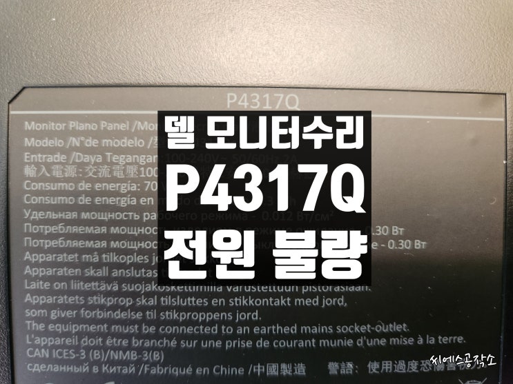  DELL P4317Q 전원이 안켜지는 증상으로 델 43인치 LED모니터수리